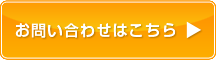 お問い合わせはこちら