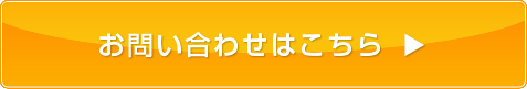 お問い合わせはこちら