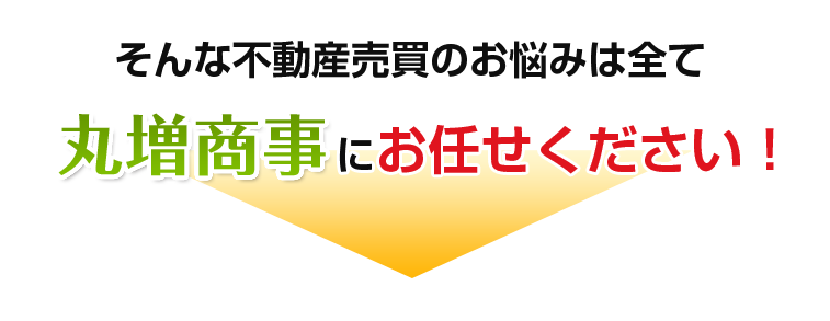 そのご希望、「丸増商事」が叶えます！