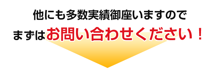 他にも多数実績御座いますのでまずはお問い合わせください!